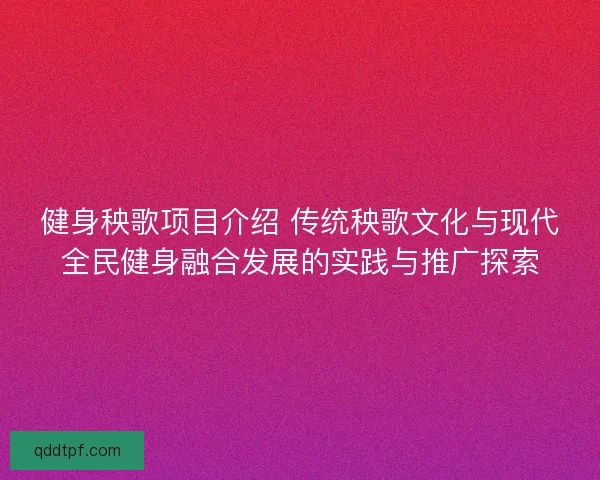 健身秧歌项目介绍 传统秧歌文化与现代全民健身融合发展的实践与推广探索