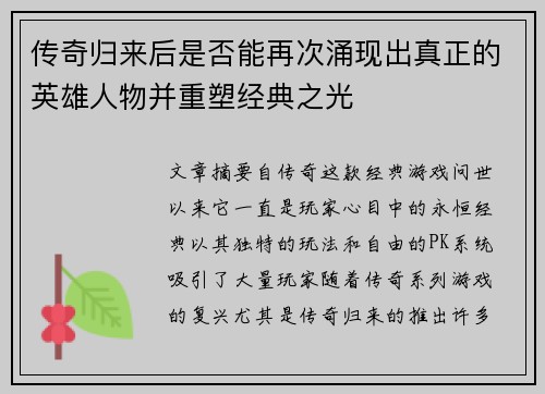 传奇归来后是否能再次涌现出真正的英雄人物并重塑经典之光