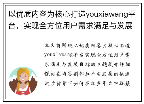 以优质内容为核心打造youxiawang平台，实现全方位用户需求满足与发展目标