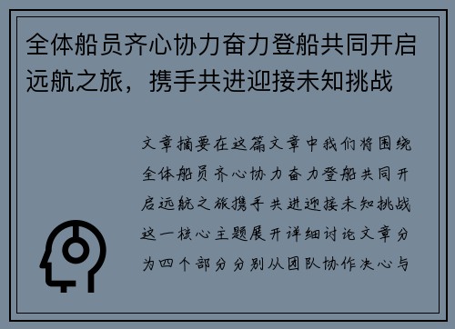 全体船员齐心协力奋力登船共同开启远航之旅，携手共进迎接未知挑战