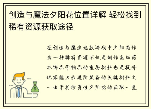创造与魔法夕阳花位置详解 轻松找到稀有资源获取途径