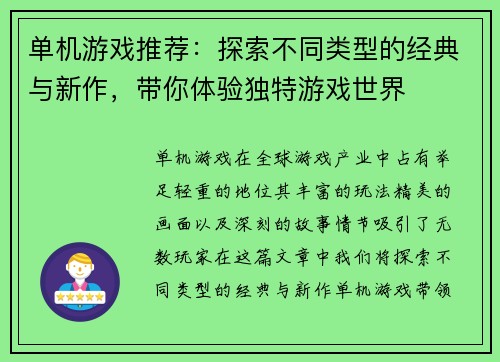 单机游戏推荐：探索不同类型的经典与新作，带你体验独特游戏世界