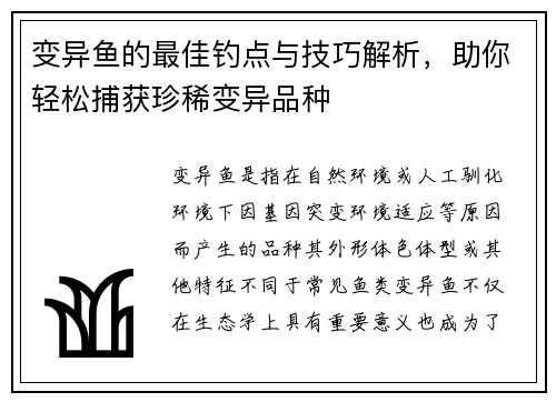 变异鱼的最佳钓点与技巧解析，助你轻松捕获珍稀变异品种