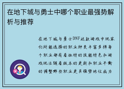 在地下城与勇士中哪个职业最强势解析与推荐