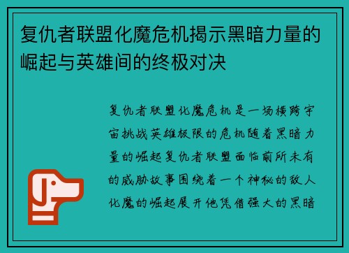 复仇者联盟化魔危机揭示黑暗力量的崛起与英雄间的终极对决