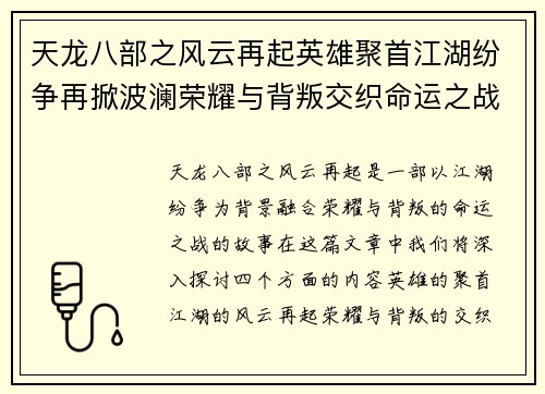 天龙八部之风云再起英雄聚首江湖纷争再掀波澜荣耀与背叛交织命运之战