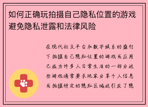 如何正确玩拍摄自己隐私位置的游戏避免隐私泄露和法律风险