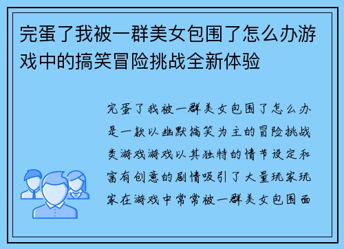 完蛋了我被一群美女包围了怎么办游戏中的搞笑冒险挑战全新体验
