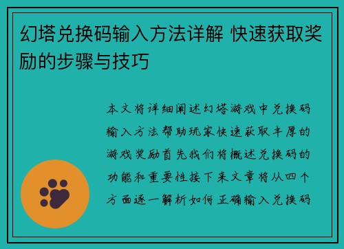 幻塔兑换码输入方法详解 快速获取奖励的步骤与技巧
