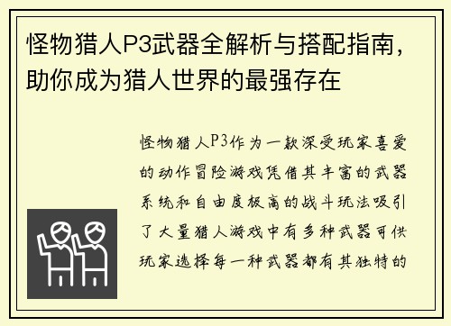 怪物猎人P3武器全解析与搭配指南，助你成为猎人世界的最强存在
