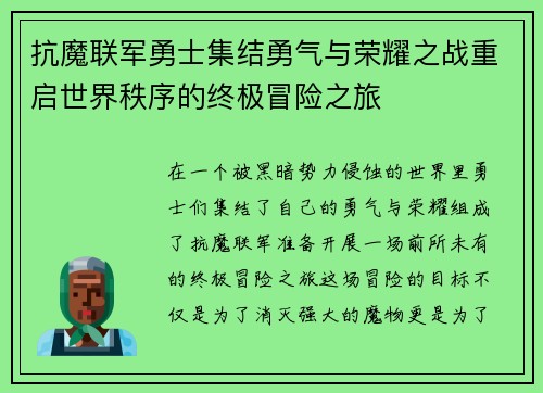 抗魔联军勇士集结勇气与荣耀之战重启世界秩序的终极冒险之旅