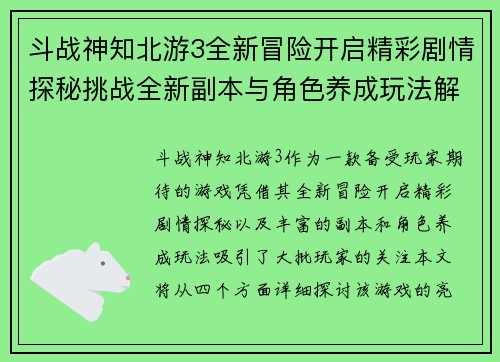 斗战神知北游3全新冒险开启精彩剧情探秘挑战全新副本与角色养成玩法解析
