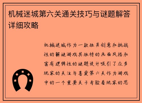 机械迷城第六关通关技巧与谜题解答详细攻略