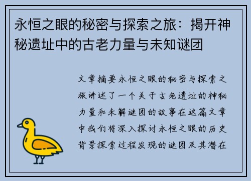 永恒之眼的秘密与探索之旅：揭开神秘遗址中的古老力量与未知谜团