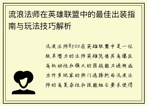 流浪法师在英雄联盟中的最佳出装指南与玩法技巧解析