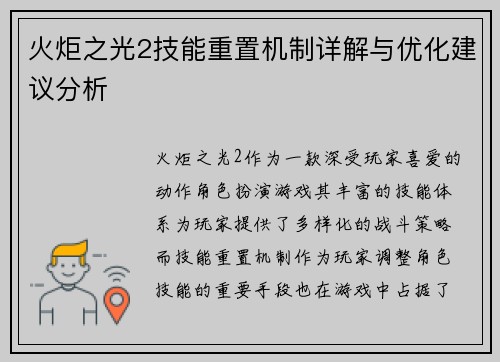 火炬之光2技能重置机制详解与优化建议分析