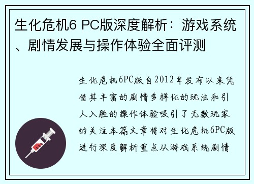 生化危机6 PC版深度解析：游戏系统、剧情发展与操作体验全面评测