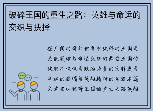 破碎王国的重生之路：英雄与命运的交织与抉择
