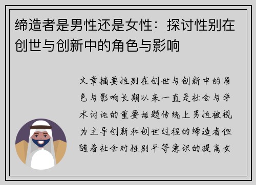 缔造者是男性还是女性：探讨性别在创世与创新中的角色与影响