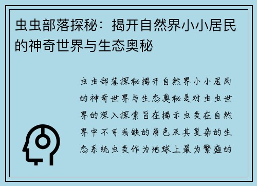 虫虫部落探秘：揭开自然界小小居民的神奇世界与生态奥秘
