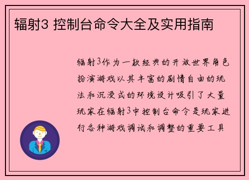 辐射3 控制台命令大全及实用指南