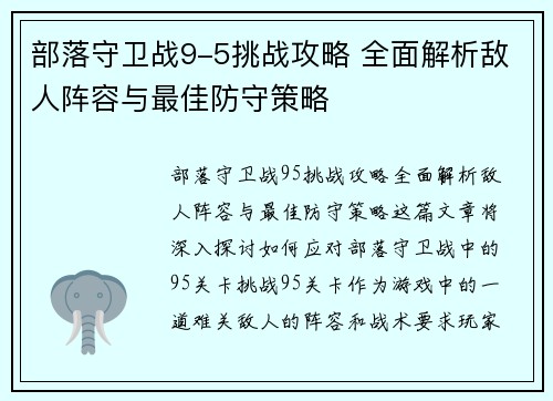 部落守卫战9-5挑战攻略 全面解析敌人阵容与最佳防守策略