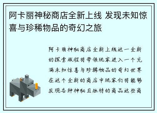 阿卡丽神秘商店全新上线 发现未知惊喜与珍稀物品的奇幻之旅