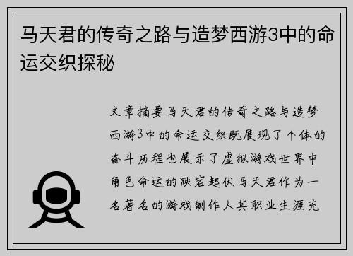 马天君的传奇之路与造梦西游3中的命运交织探秘