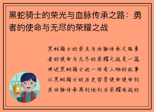 黑蛇骑士的荣光与血脉传承之路：勇者的使命与无尽的荣耀之战