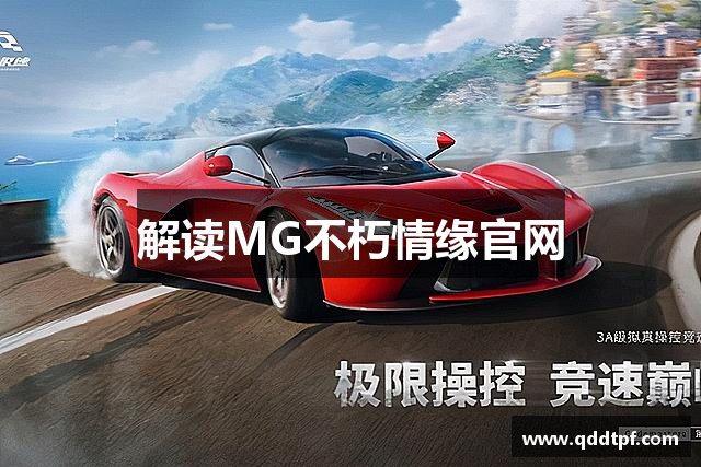 解读MG不朽情缘官网