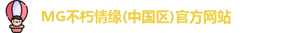 MG不朽情缘(中国区)官方网站